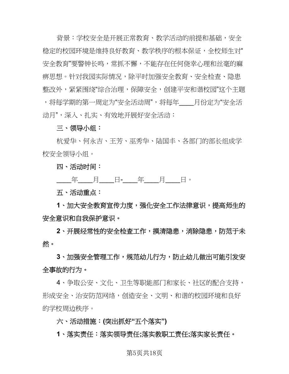 精选幼儿园安全工作计划范本（七篇）.doc_第5页