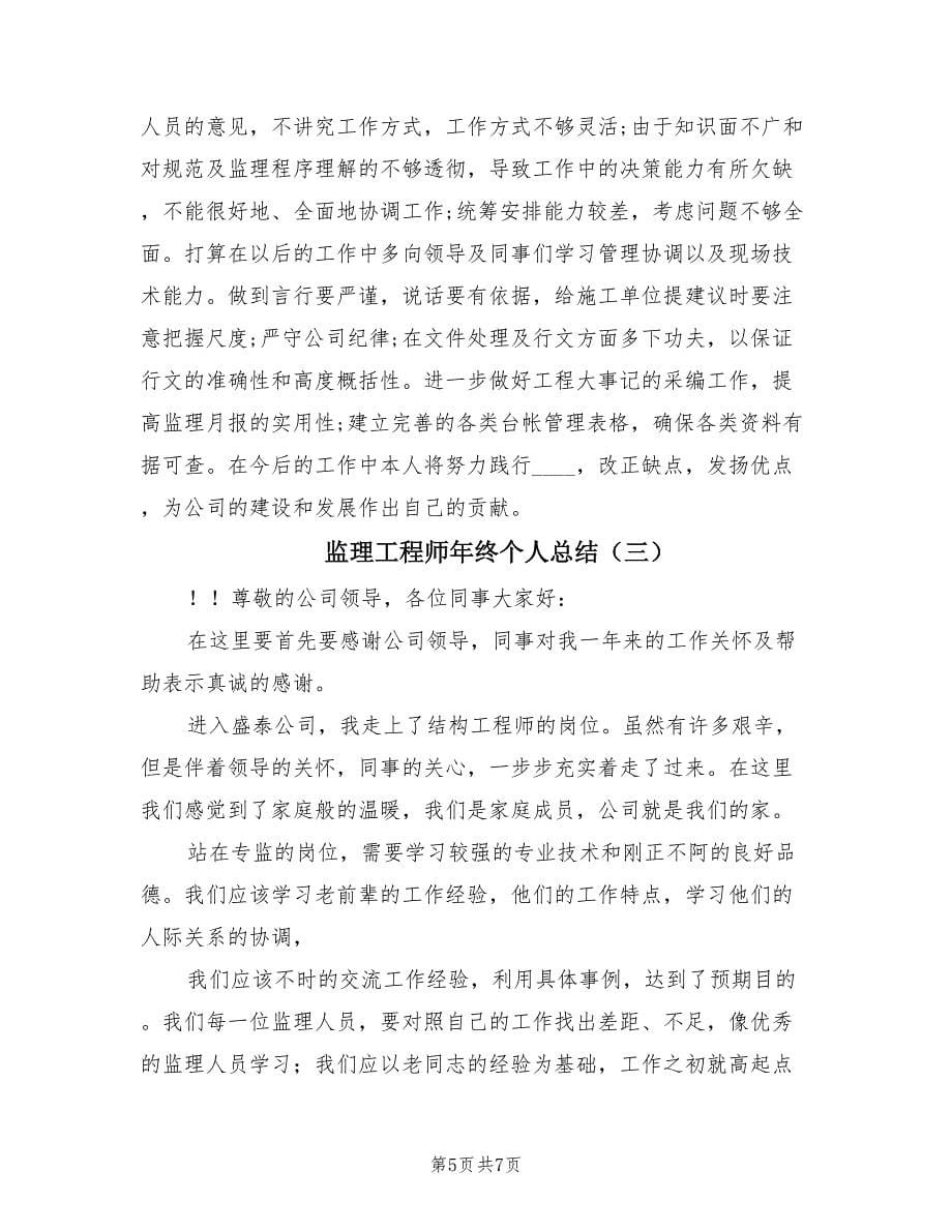 监理工程师年终个人总结（3篇）.doc_第5页