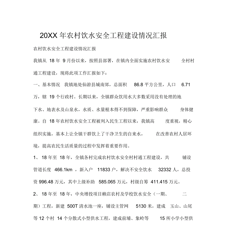 2019年农村饮水安全工程建设情况汇报_第1页