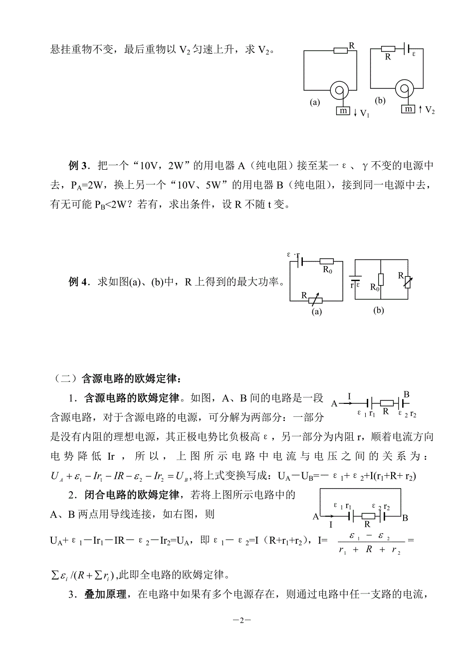 第八讲 稳恒电路(8).doc_第2页