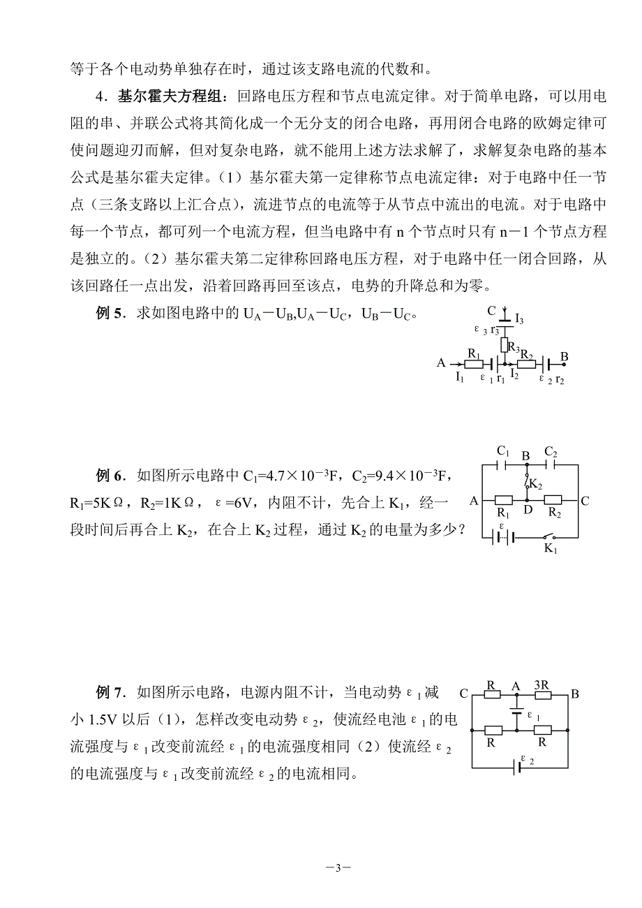 第八讲 稳恒电路(8).doc_第3页