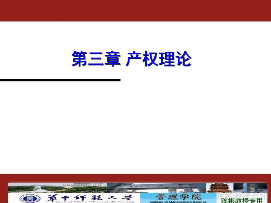 第三讲新制度经济学产权理论课件_第1页