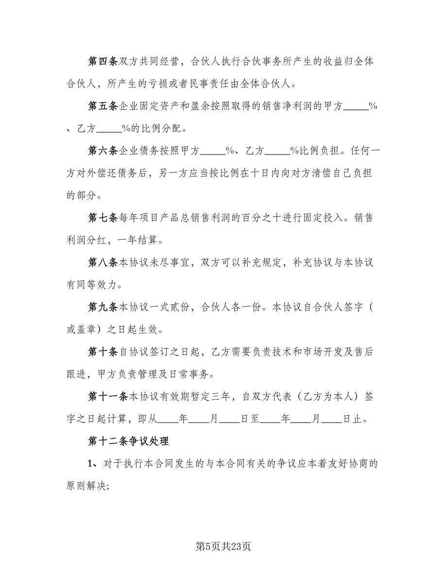 商业合作保密协议官方版（九篇）_第5页