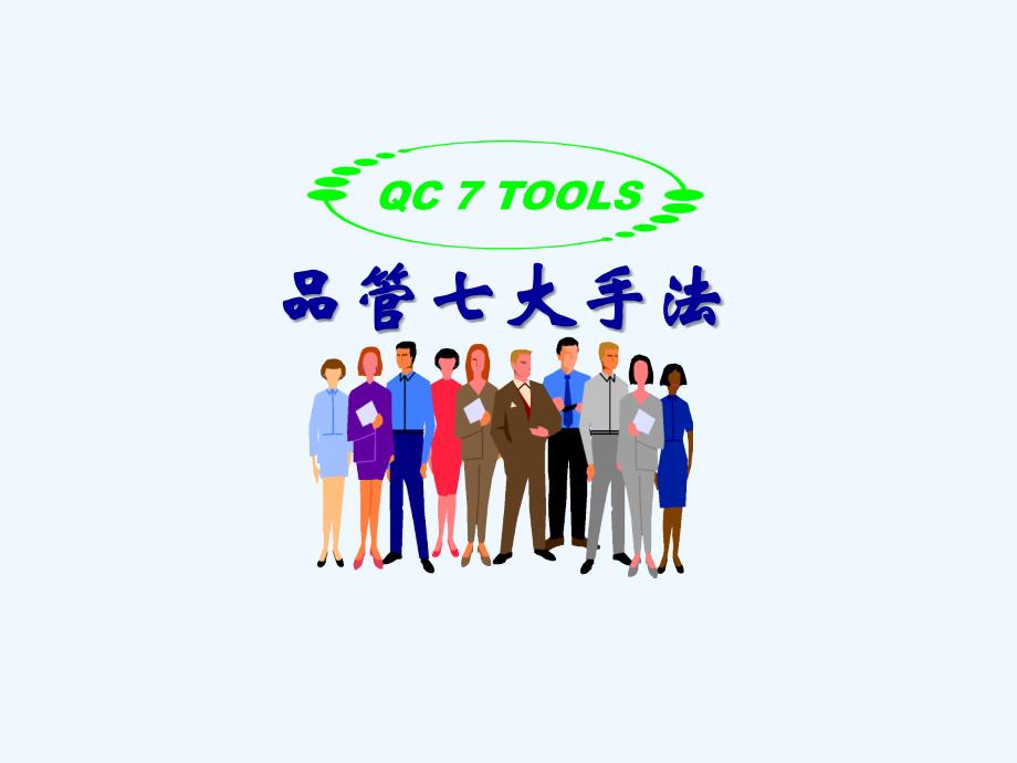 QC七大手法之检查表课件_第1页