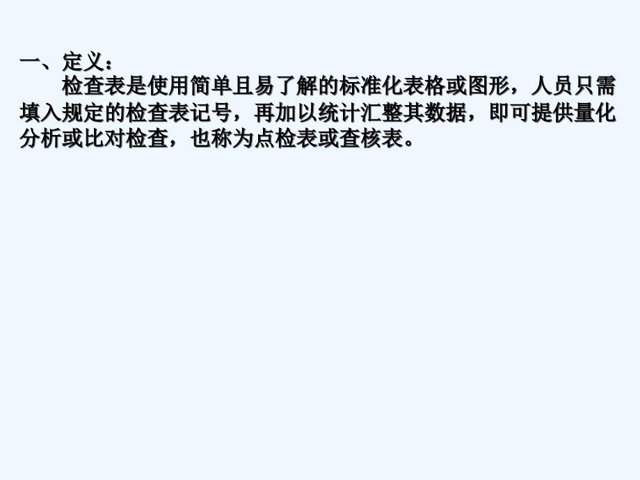 QC七大手法之检查表课件_第2页