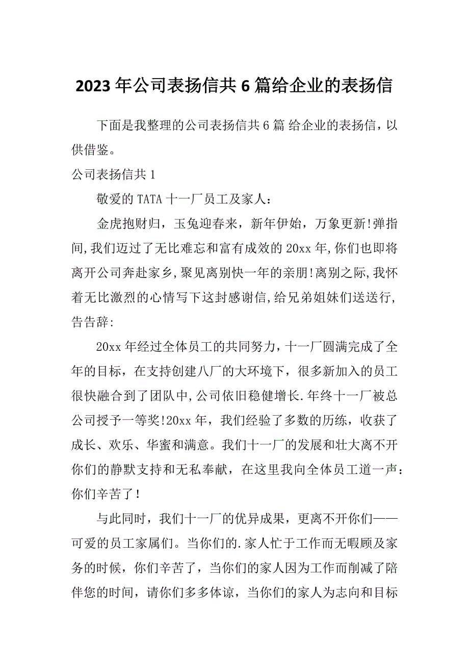 2023年公司表扬信共6篇给企业的表扬信_第1页