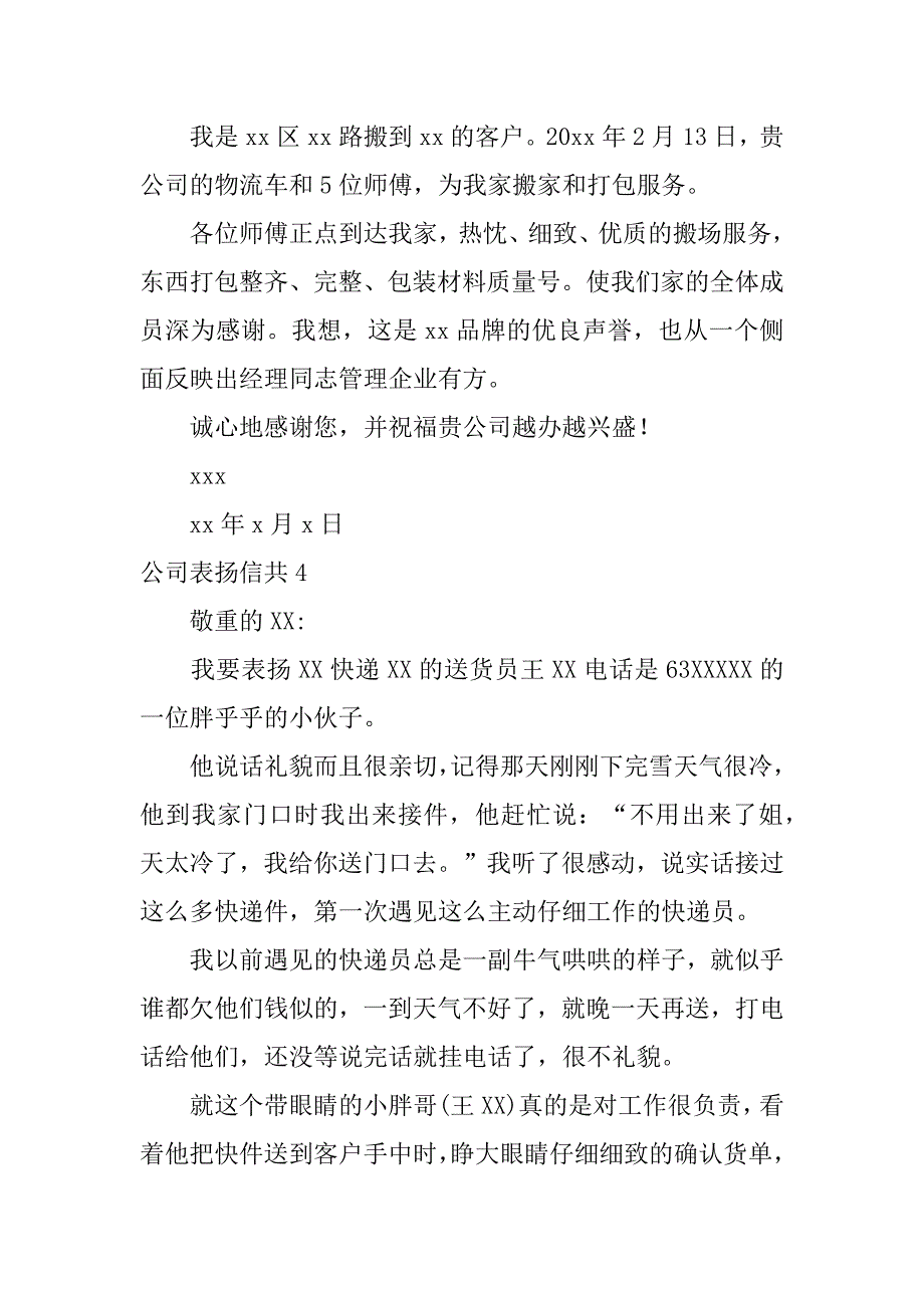 2023年公司表扬信共6篇给企业的表扬信_第4页