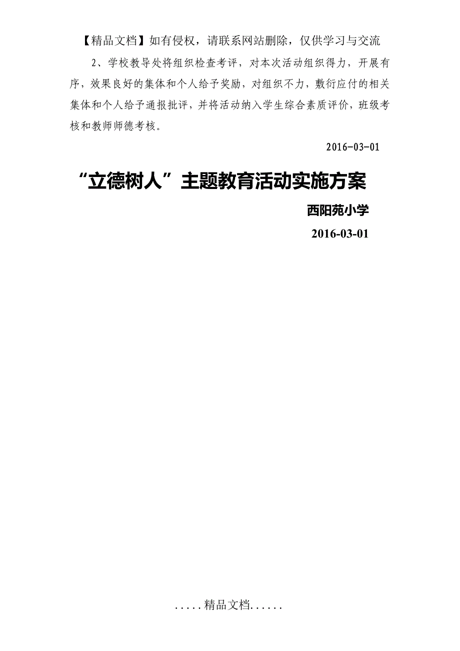 小学立德树人活动方案_第4页