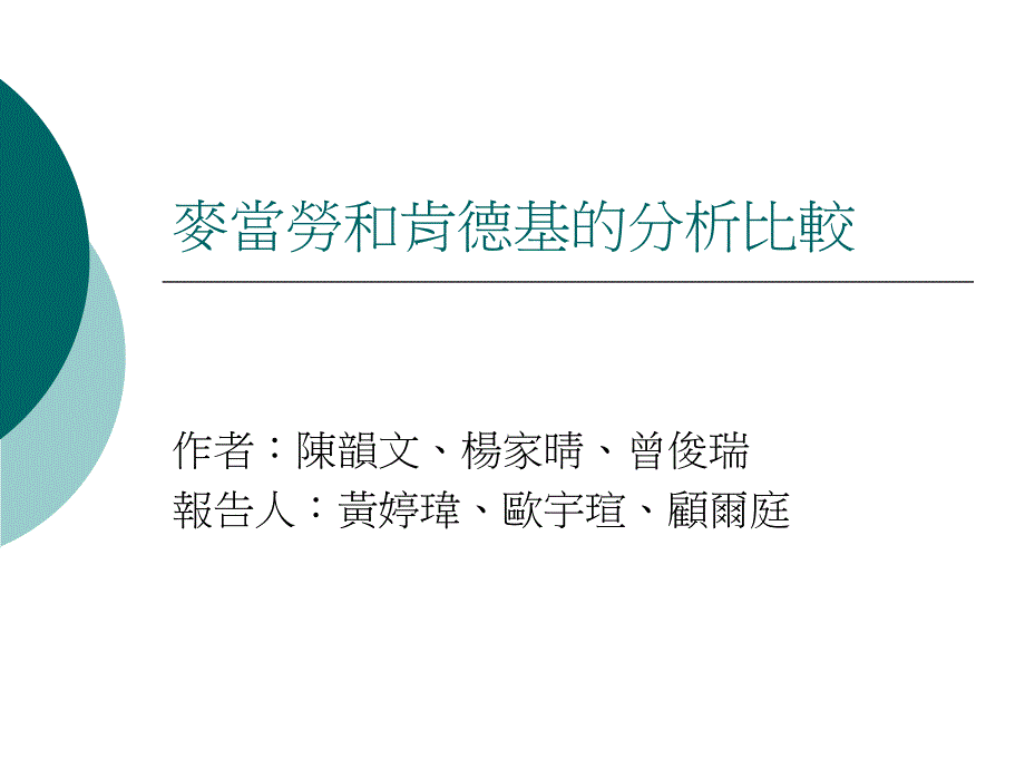 麦当劳和肯德基的分析比较课件_第1页