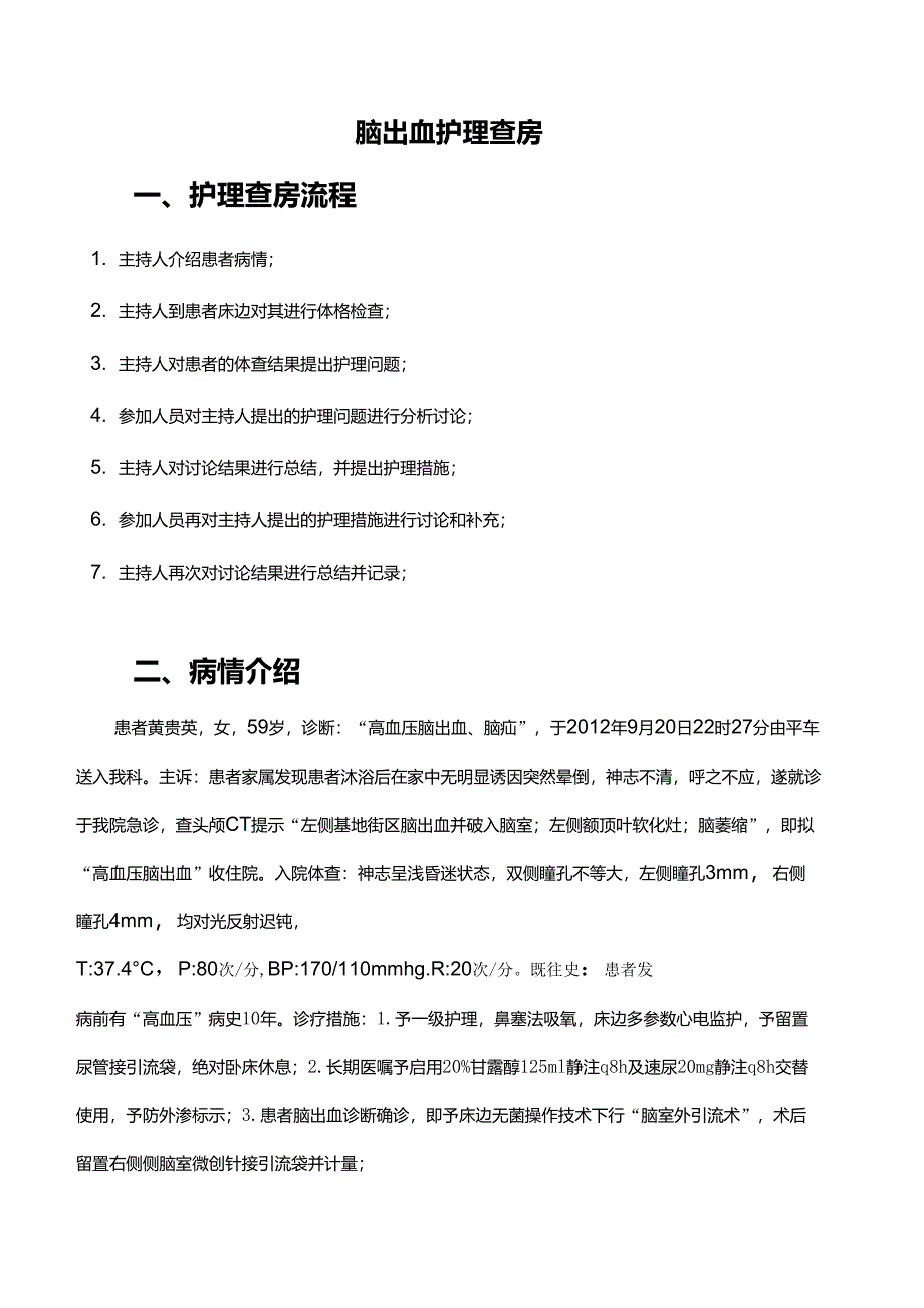 高血压性脑出血、脑疝的护理查房W3_第1页