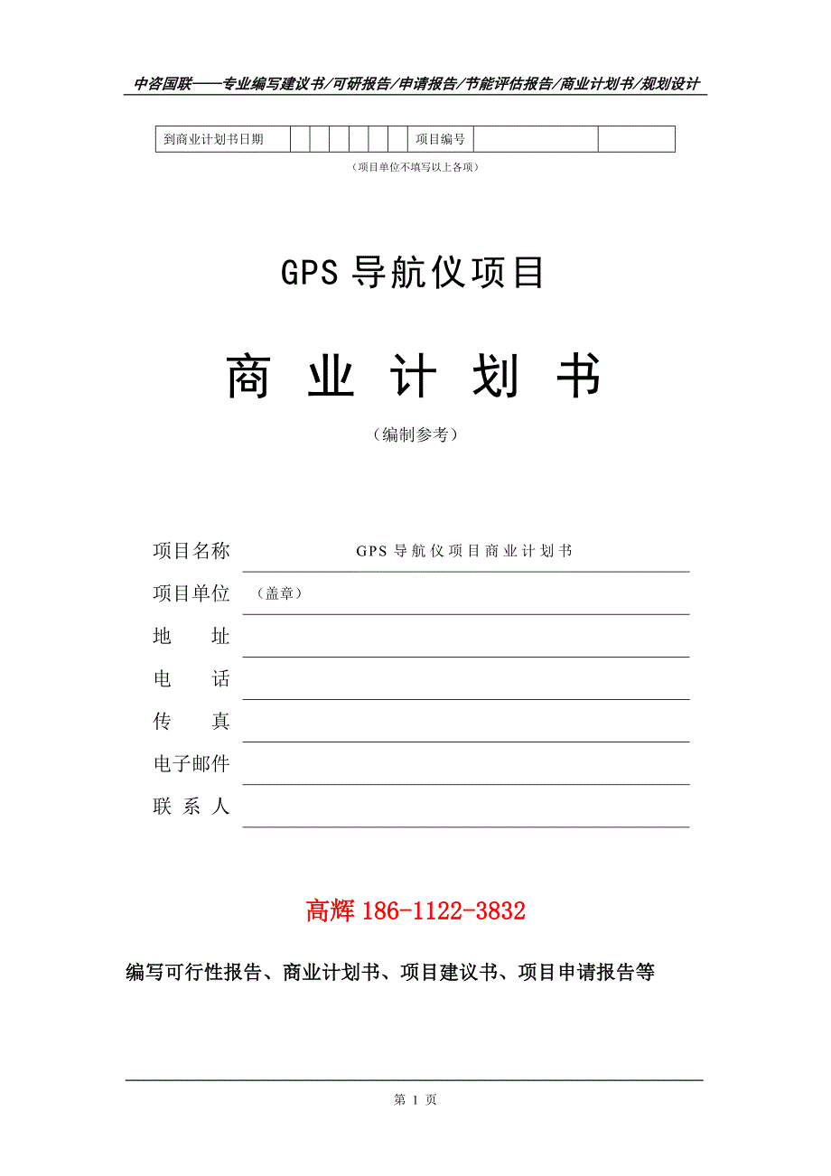 GPS导航仪项目商业计划书写作范文_第2页