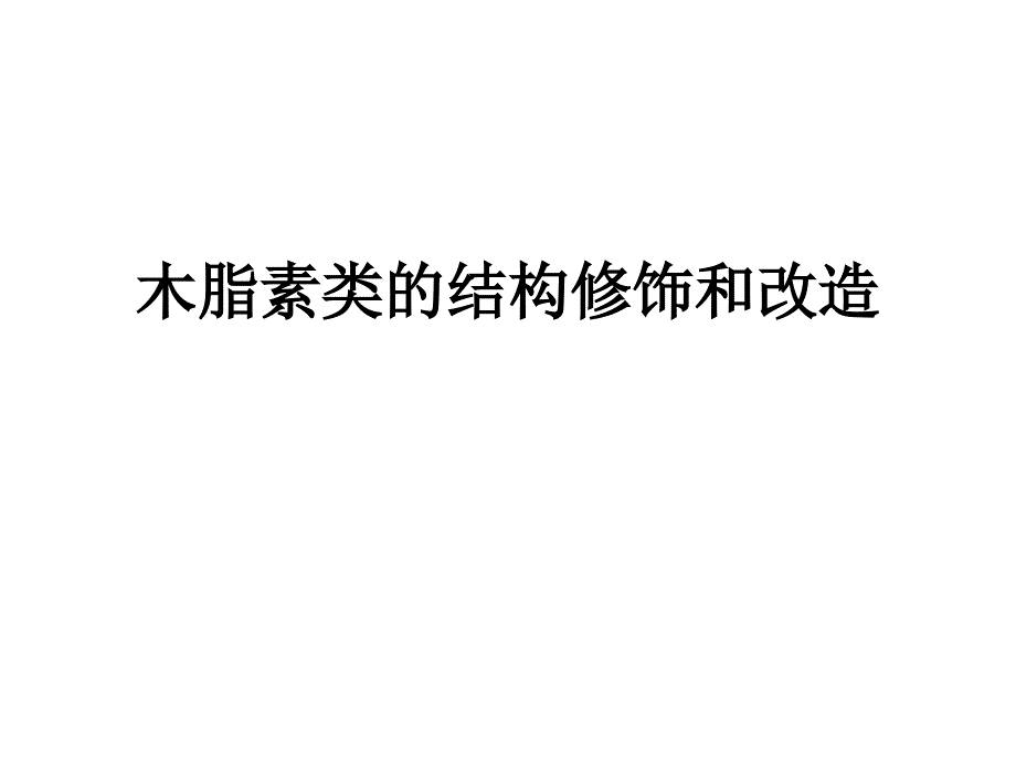 木脂素类天然产物的结构_第1页