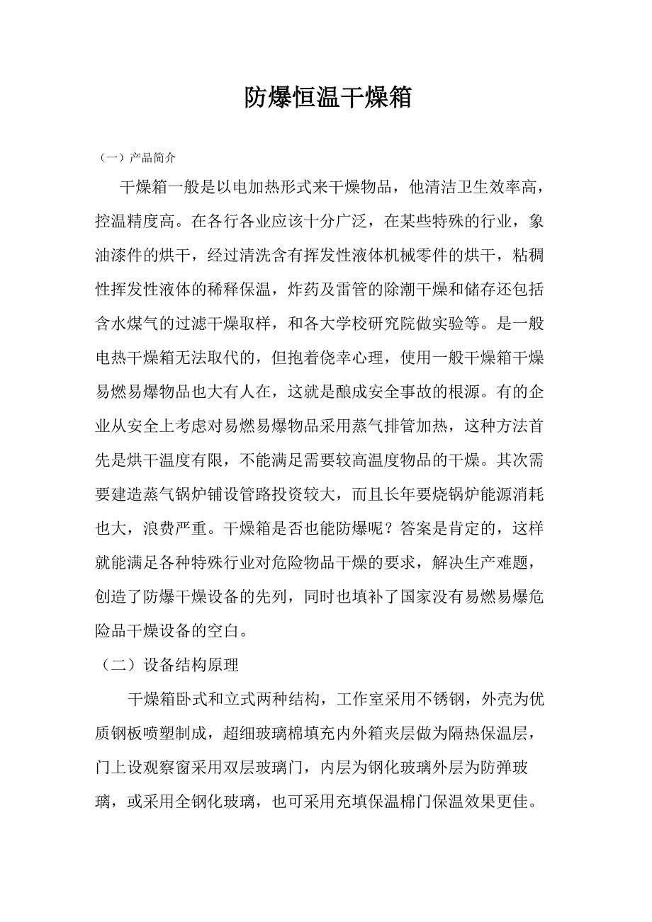 防爆恒温干燥箱结构与原理_第1页