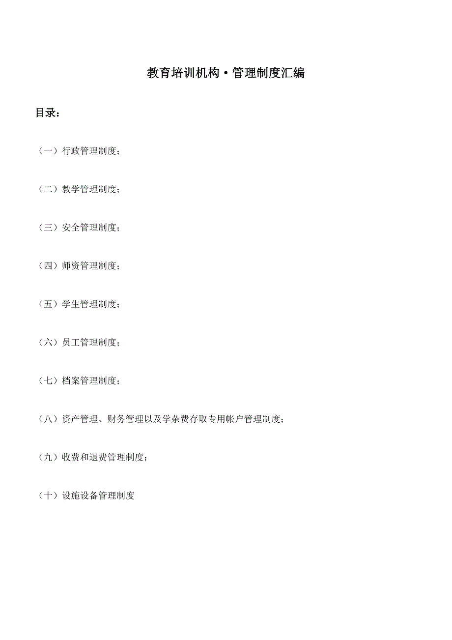 教育培训机构管理制度大全_第1页