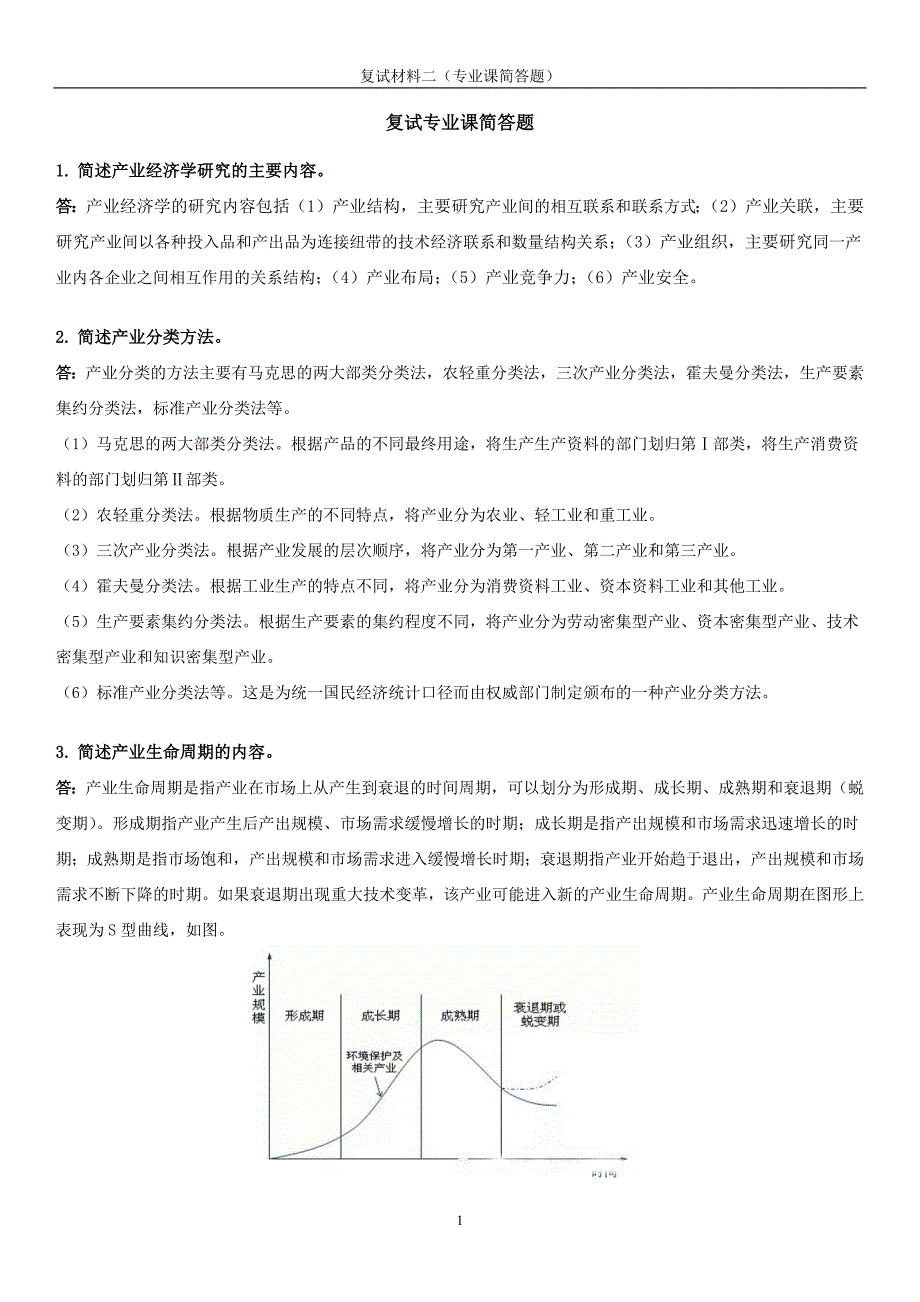 产业经济学专业课复试简答题整理_第1页