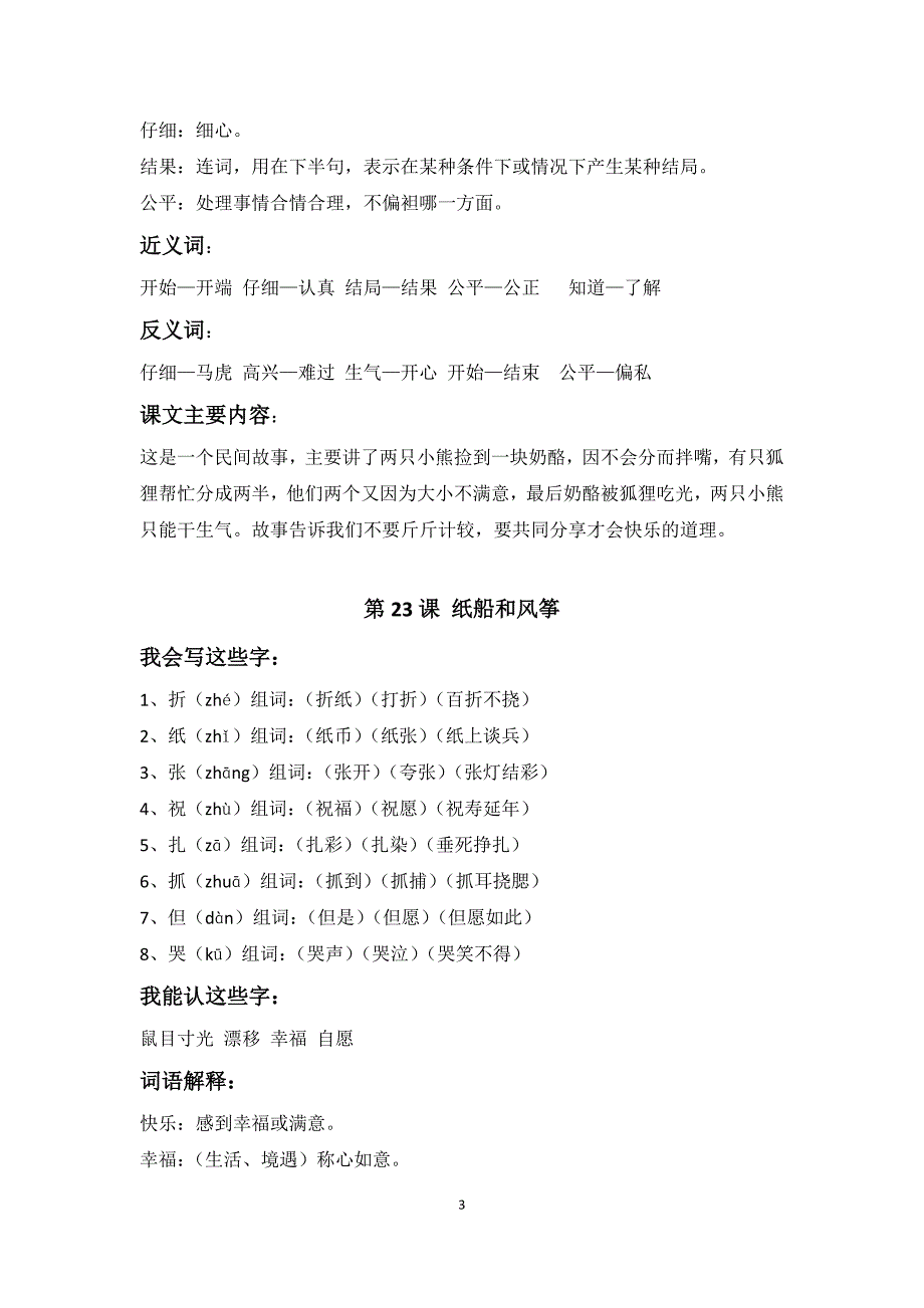 部编版二年级上册语文第八单元知识点汇总_第3页