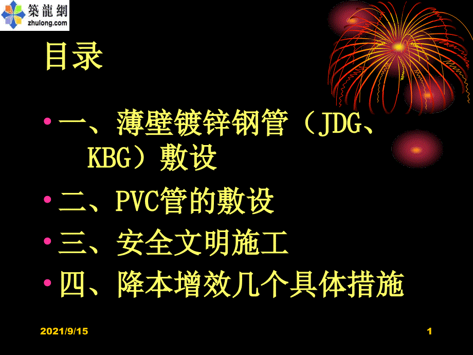 电气敷管(22)[1]_第1页