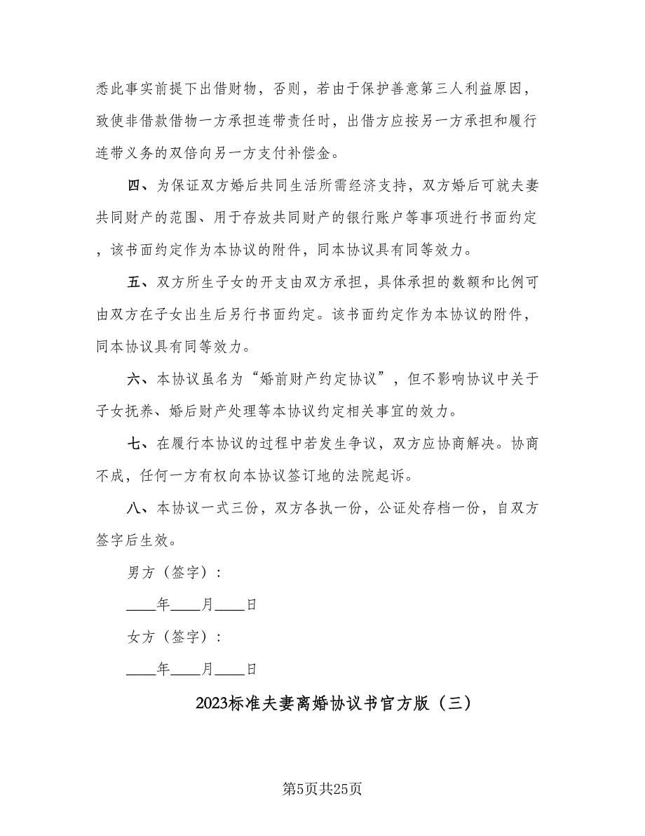 2023标准夫妻离婚协议书官方版（七篇）.doc_第5页