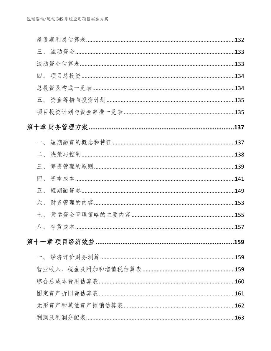 通辽BMS系统应用项目实施方案【范文模板】_第5页