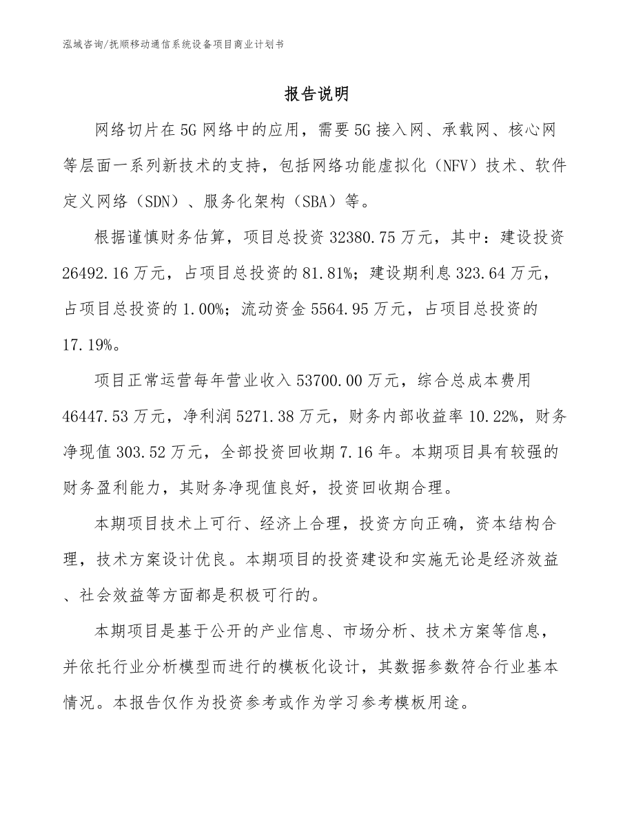 抚顺移动通信系统设备项目商业计划书_第2页