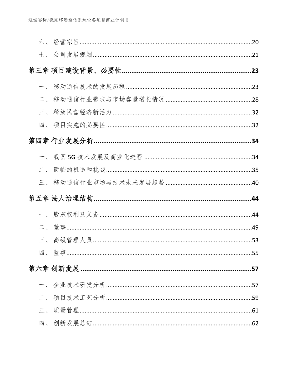 抚顺移动通信系统设备项目商业计划书_第4页