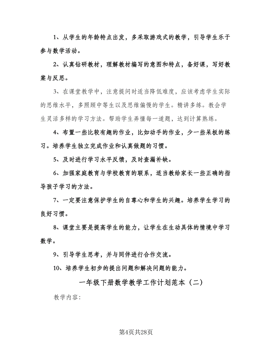 一年级下册数学教学工作计划范本（七篇）.doc_第4页