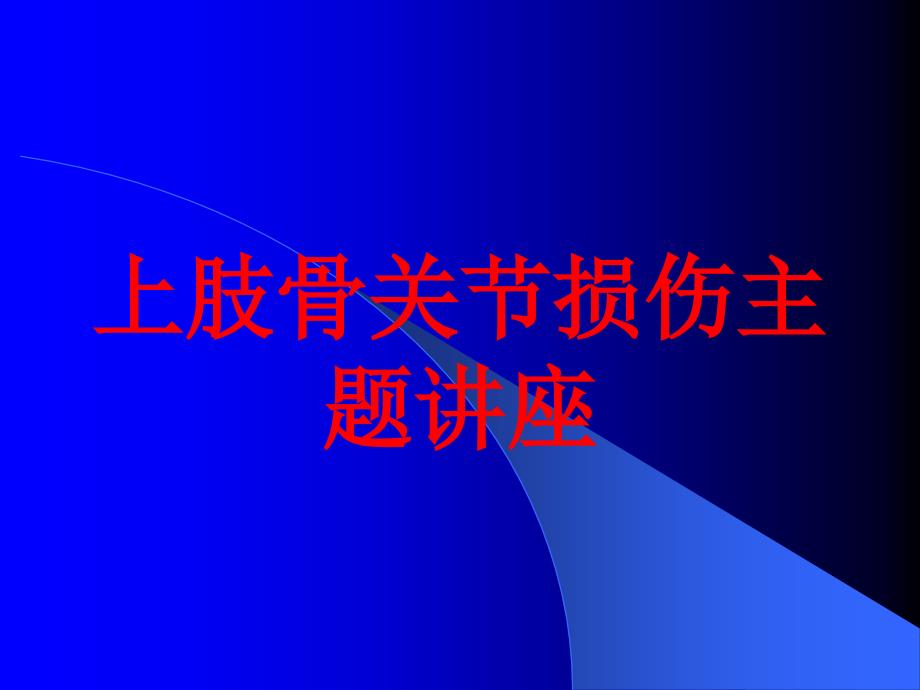 上肢骨关节损伤主题讲座培训课件_第1页