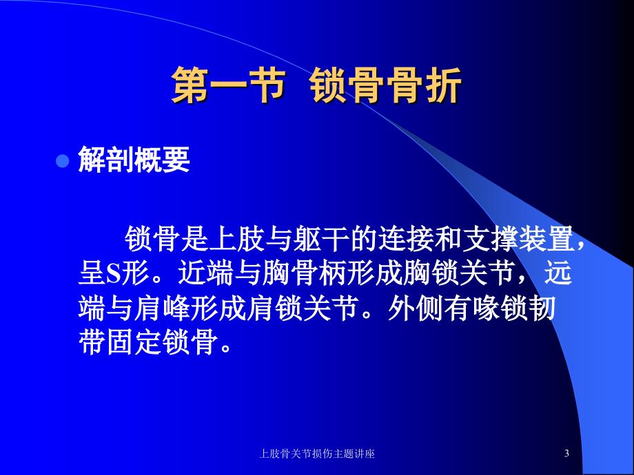 上肢骨关节损伤主题讲座培训课件_第3页