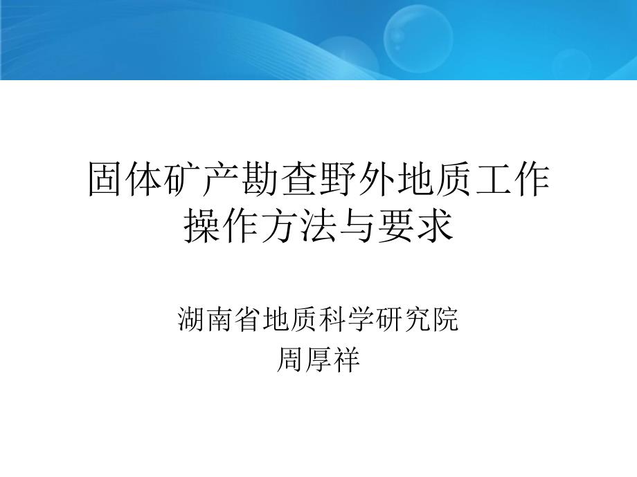 固体矿产勘查野外地质工作操作程序和要求演示文稿_第1页