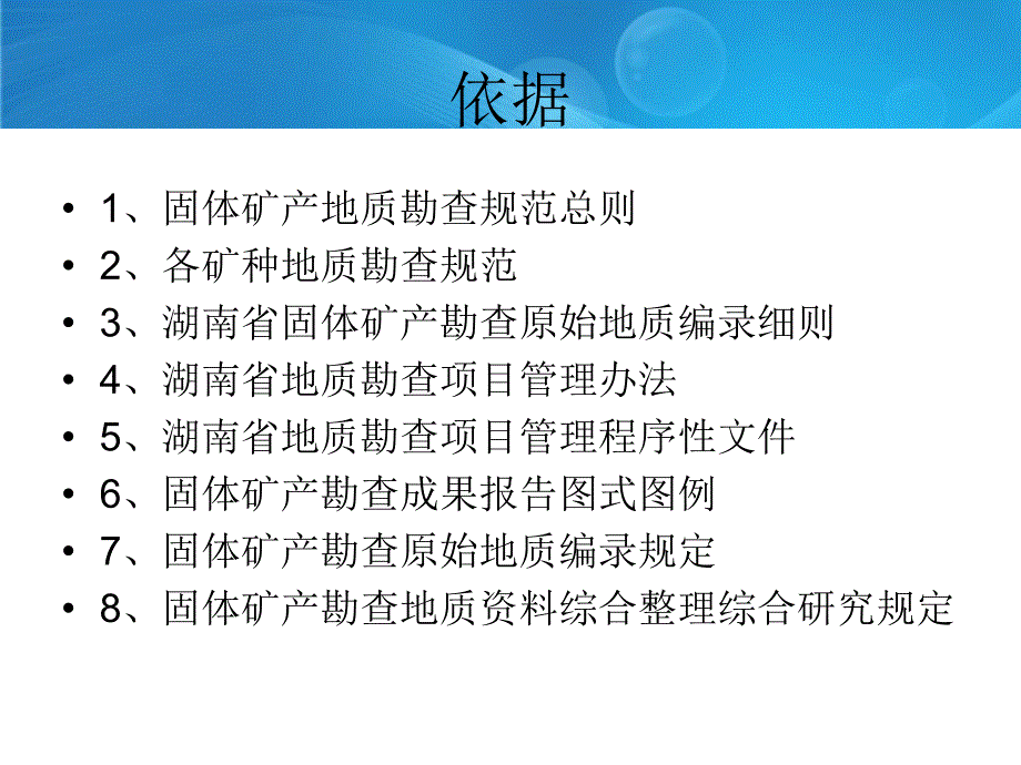 固体矿产勘查野外地质工作操作程序和要求演示文稿_第2页