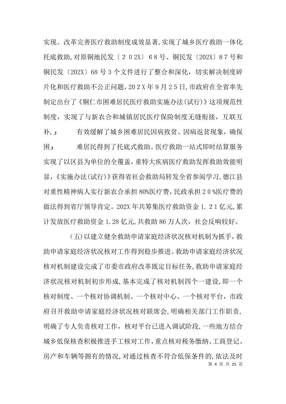 社会救助联席会议讲话_第4页