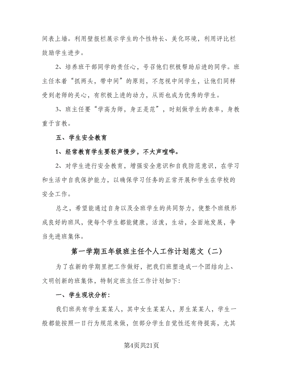 第一学期五年级班主任个人工作计划范文（6篇）.doc_第4页