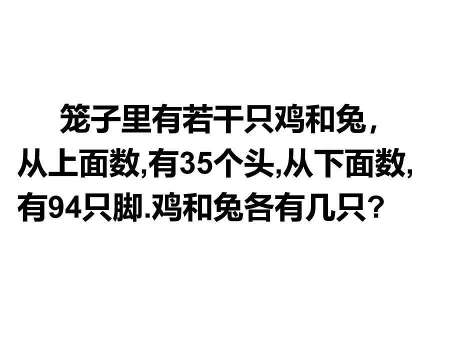 四年级数学下册课件9鸡兔同笼60人教版_第5页