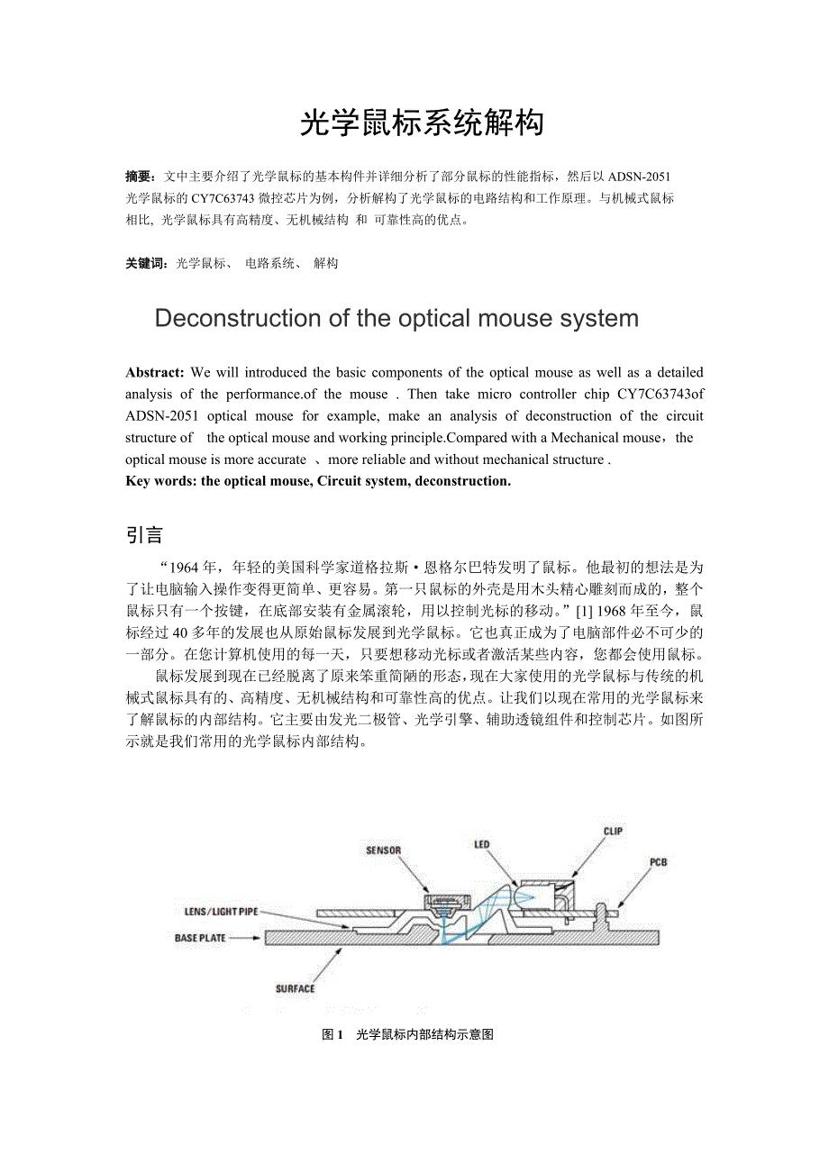 光学鼠标系统解构.doc_第1页