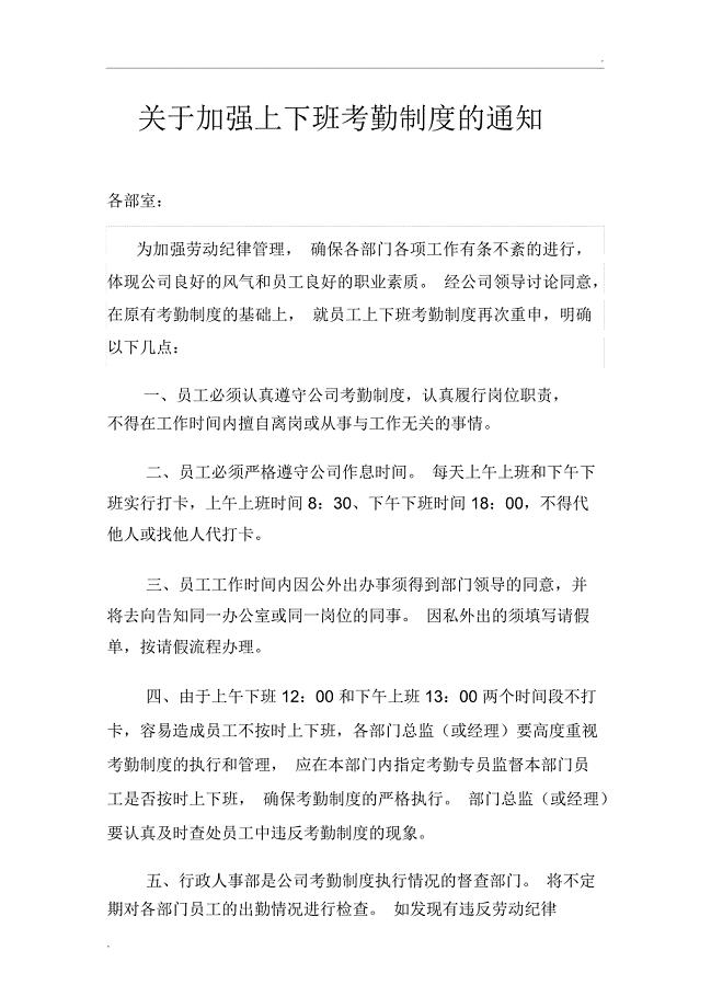 关于加强上下班打卡的通知