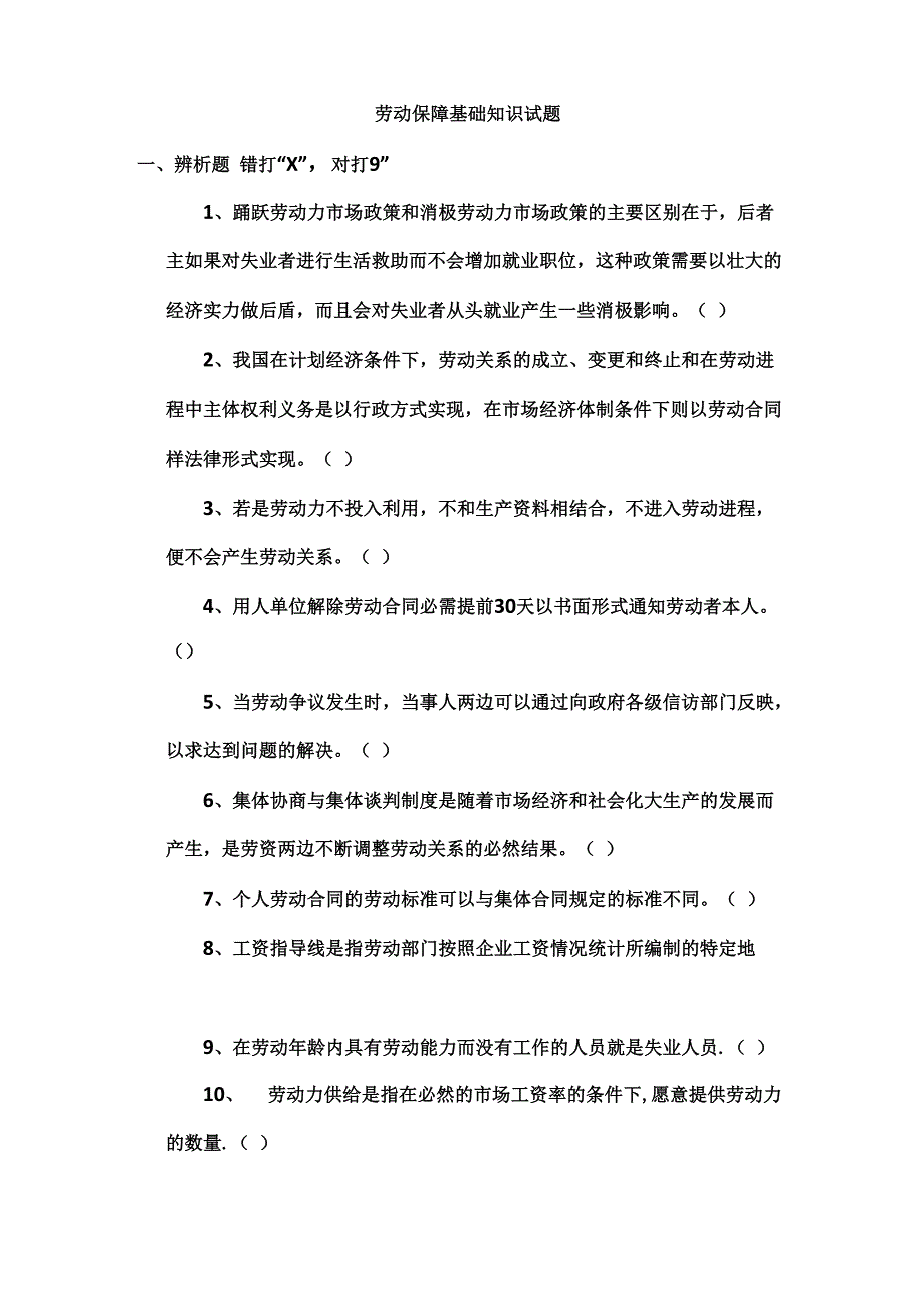 劳动保障基础知识试题_第1页