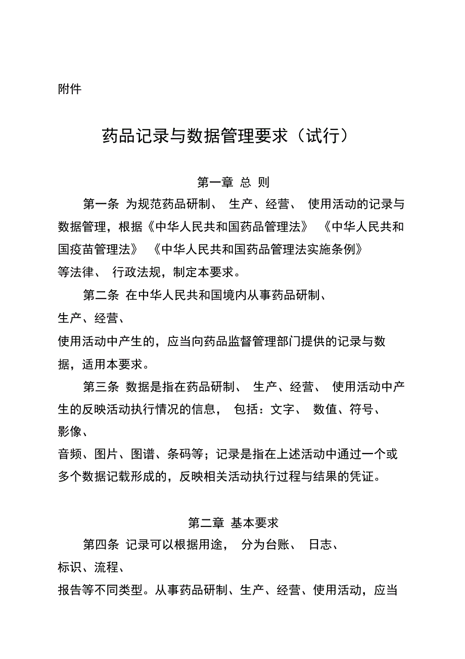 药品记录与数据管理要求(试行)2020_第1页