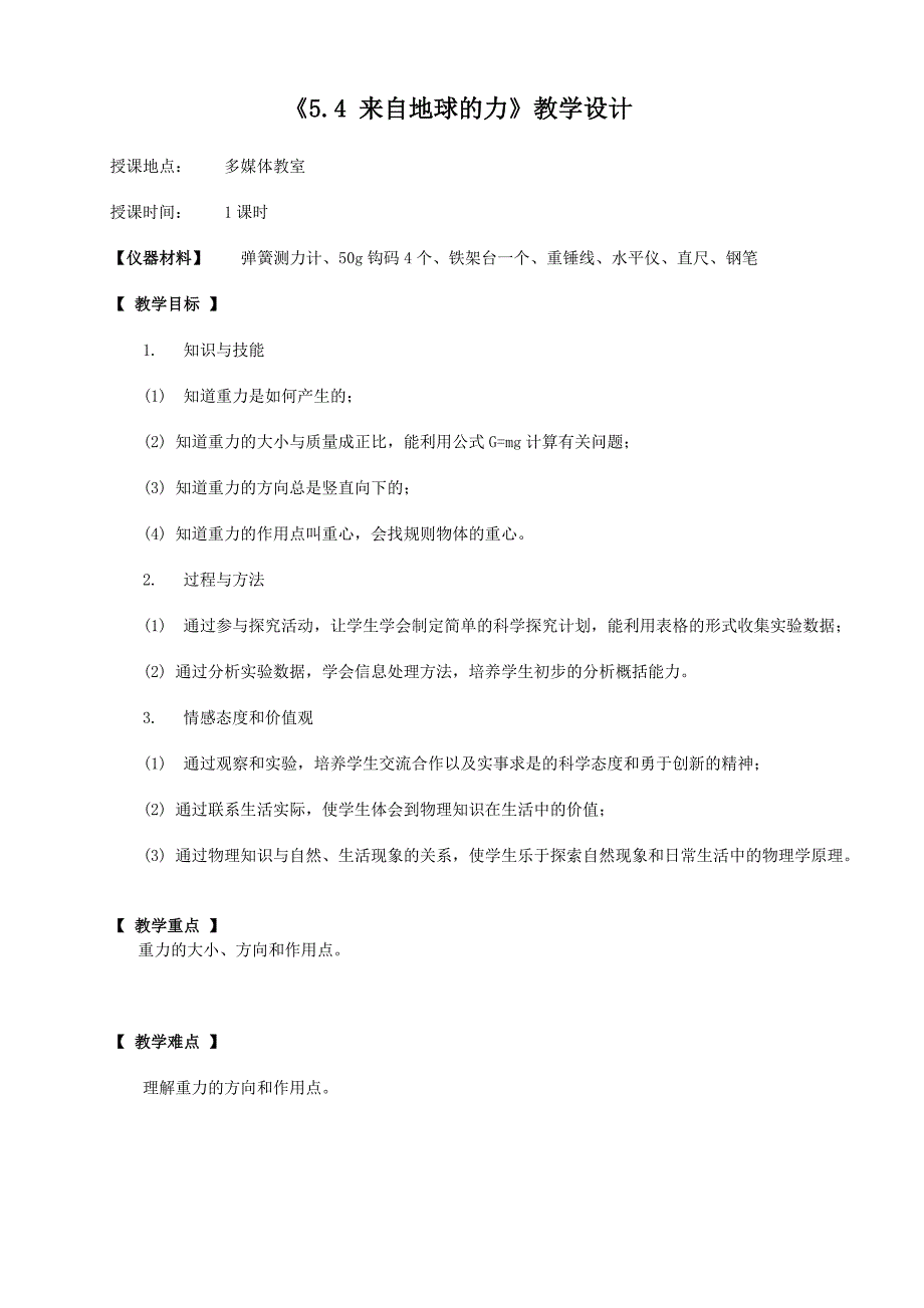 沪科版八年级物理教案来自地球的力_第1页