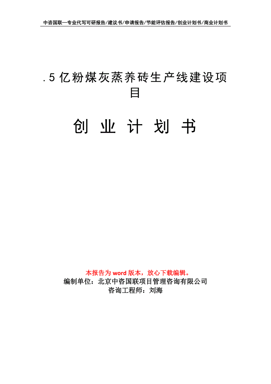 .5亿粉煤灰蒸养砖生产线建设项目创业计划书写作模板_第1页