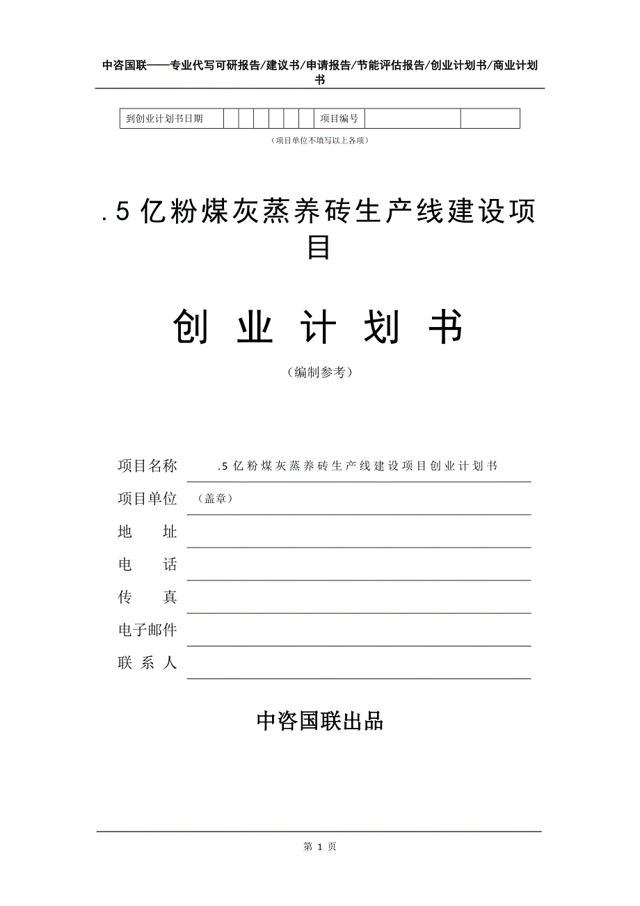 .5亿粉煤灰蒸养砖生产线建设项目创业计划书写作模板_第2页