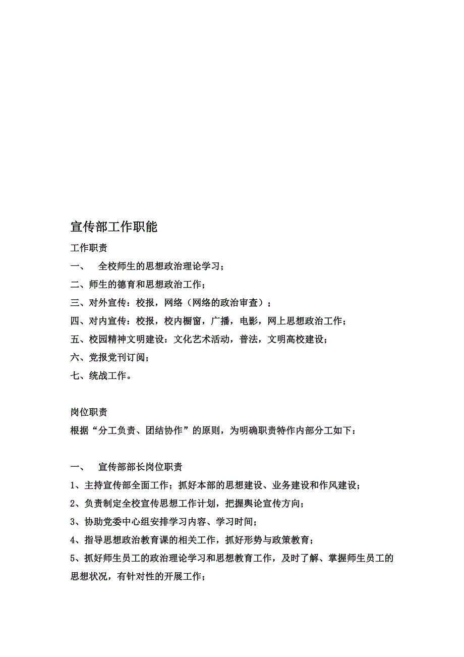 宣传部工作职责.doc_第1页