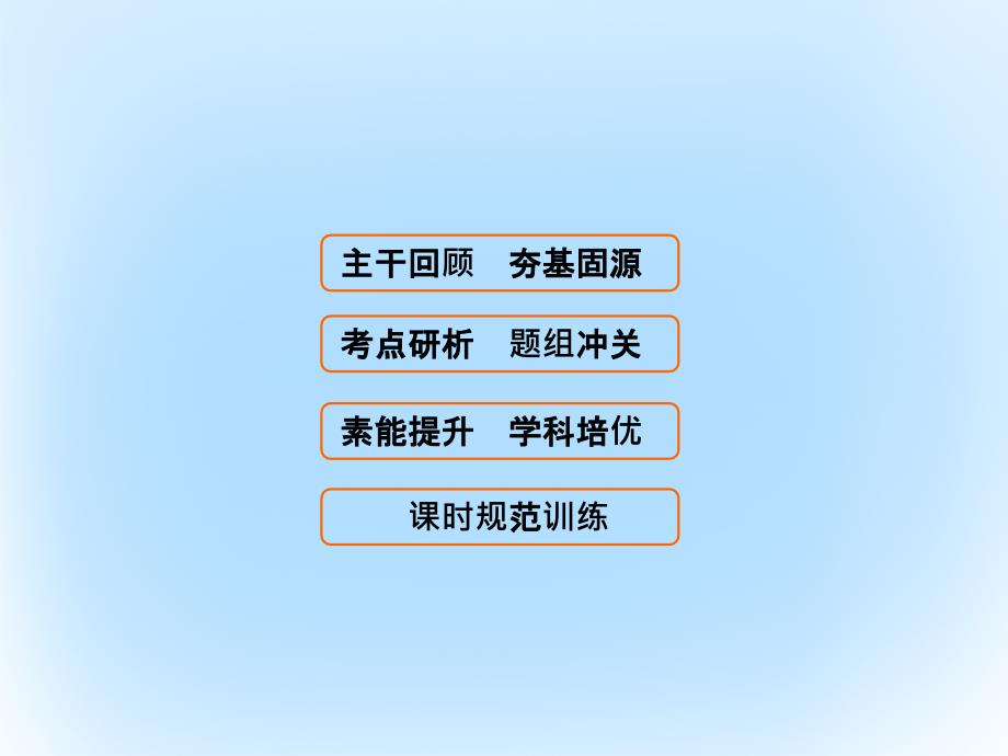 高考数学 第四章 平面向量、数系的扩充与复数的引入 第4课时 数系的扩充与复数的引入 文 北师大版_第1页