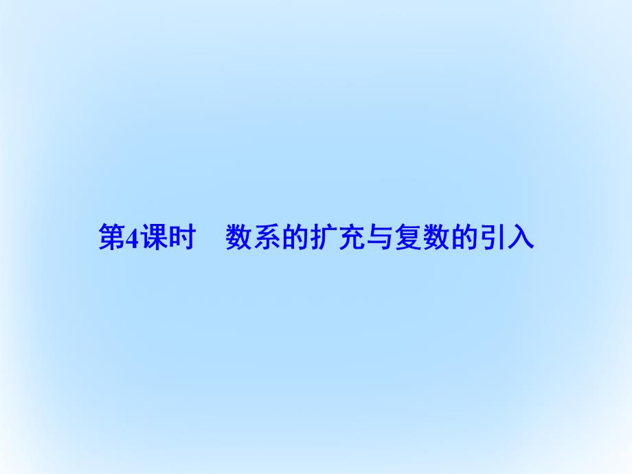 高考数学 第四章 平面向量、数系的扩充与复数的引入 第4课时 数系的扩充与复数的引入 文 北师大版_第2页