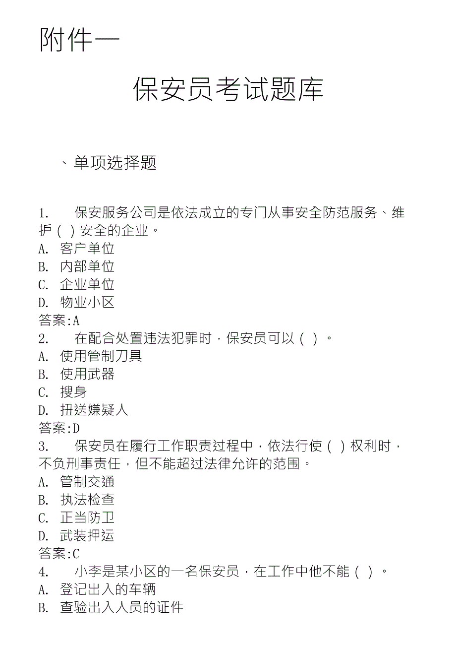 保安员岗位技能考试题库_第1页