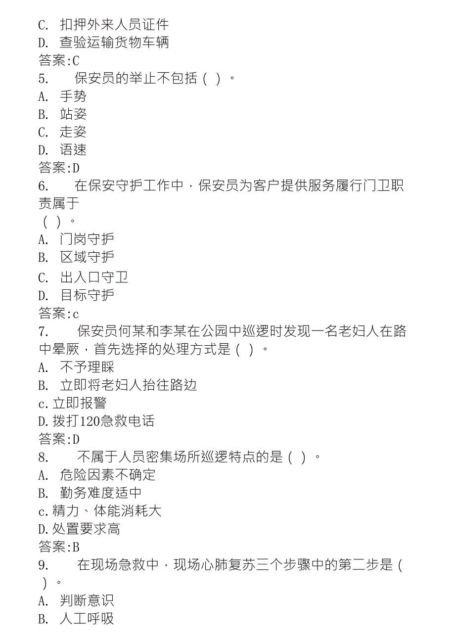 保安员岗位技能考试题库_第2页