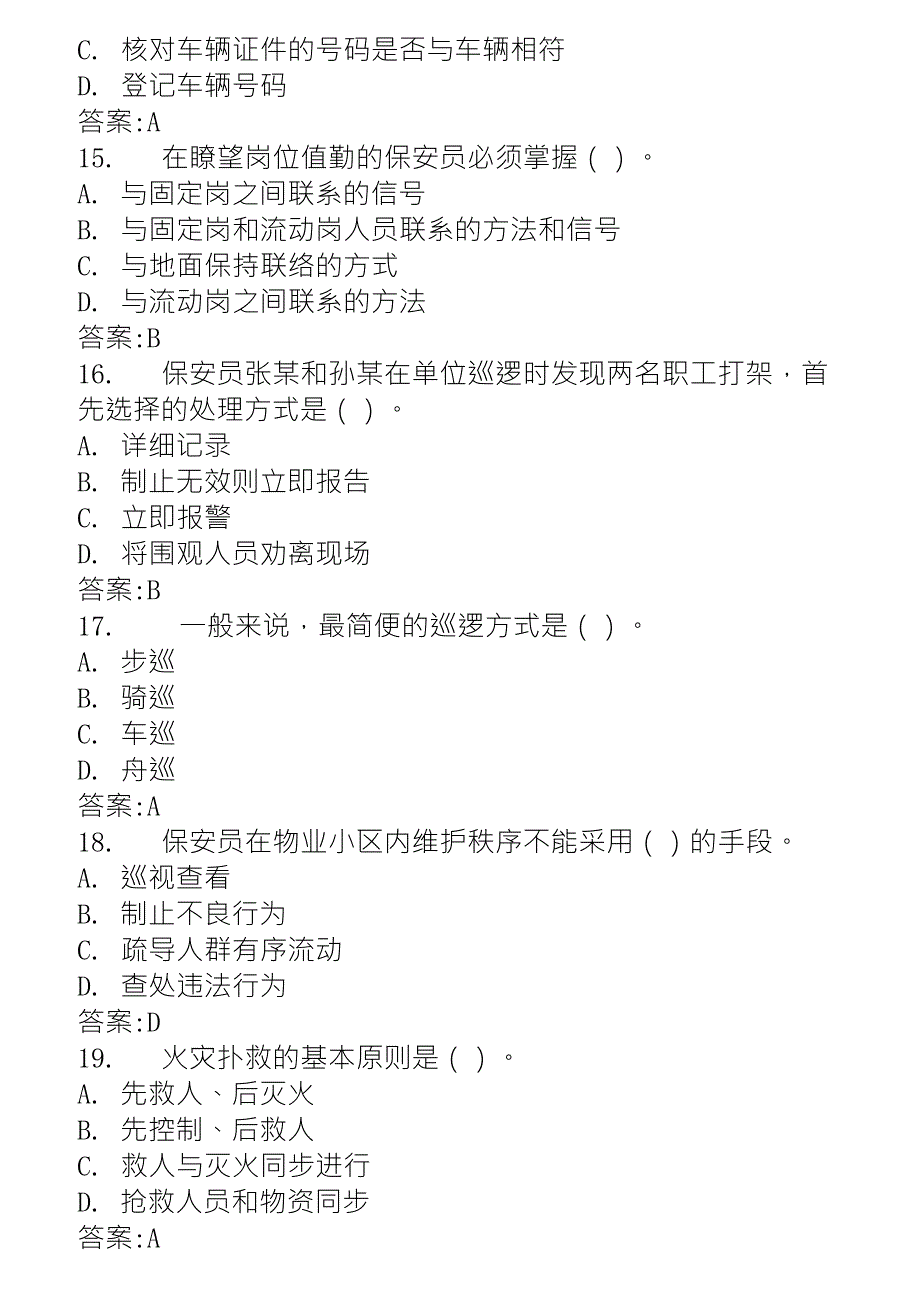 保安员岗位技能考试题库_第4页