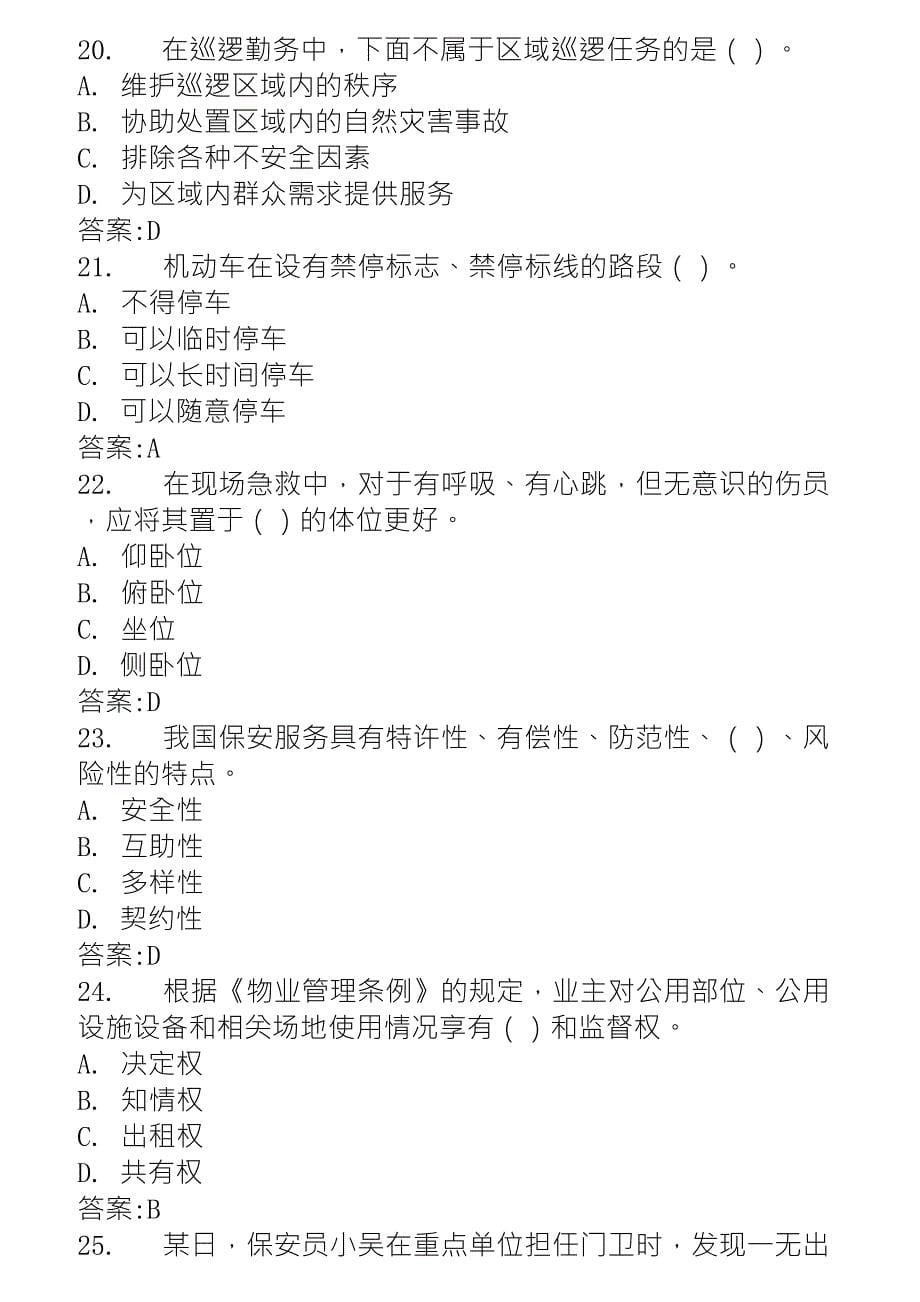 保安员岗位技能考试题库_第5页