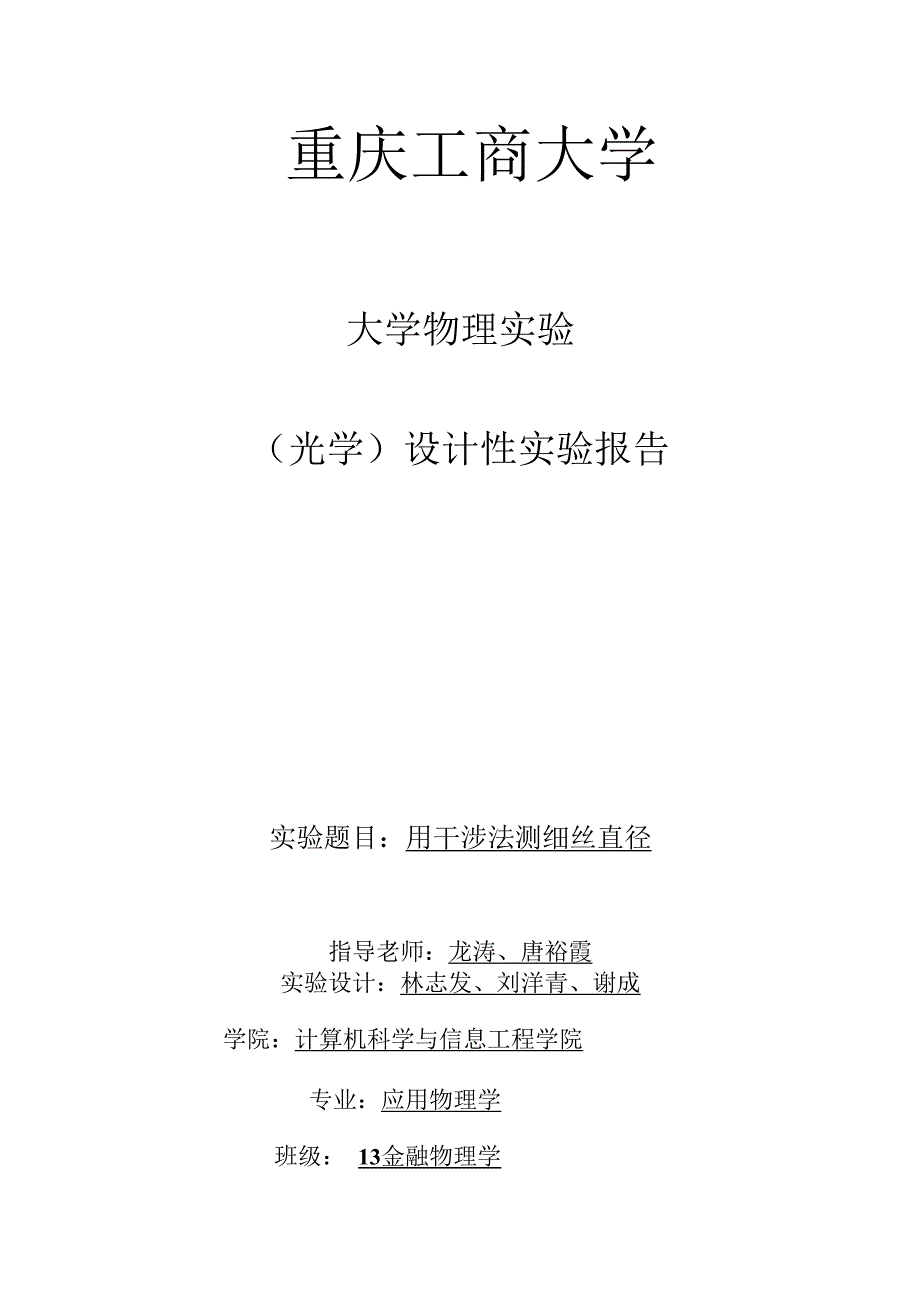 用干涉法测细丝直径实验结果_第1页