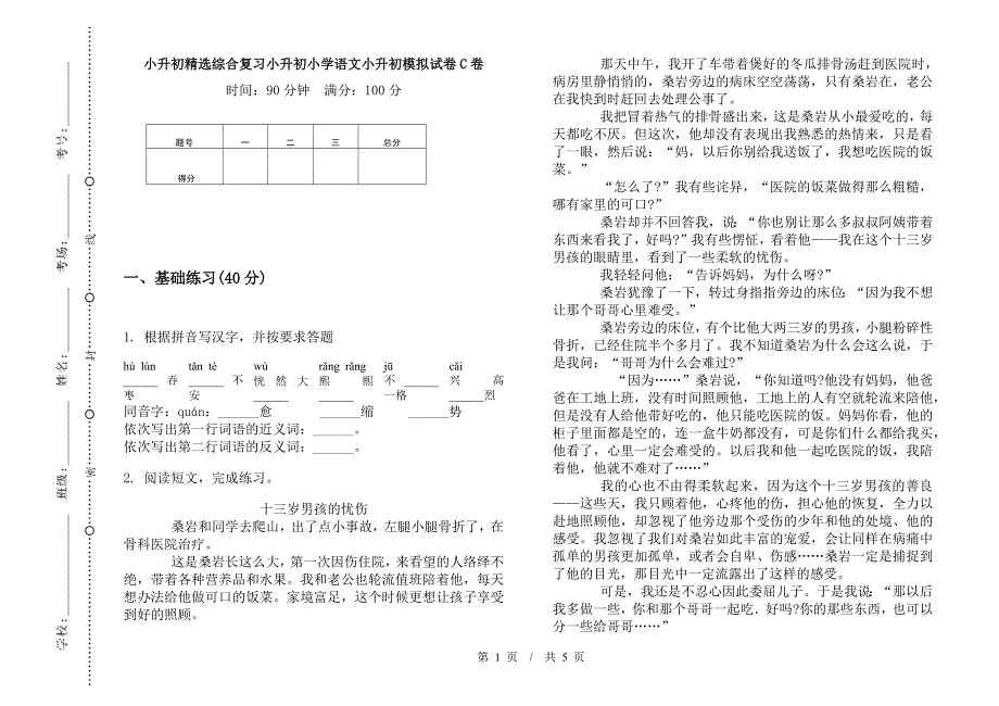 小升初精选综合复习小升初小学语文小升初模拟试卷C卷.docx_第1页