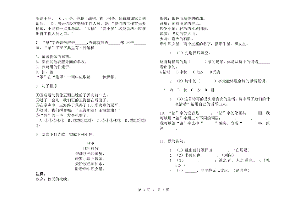 小升初精选综合复习小升初小学语文小升初模拟试卷C卷.docx_第3页